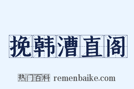 挽韩漕直阁是什么意思的图片